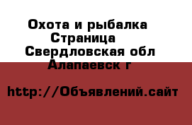  Охота и рыбалка - Страница 3 . Свердловская обл.,Алапаевск г.